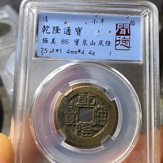 铜闻博文化乾隆通宝