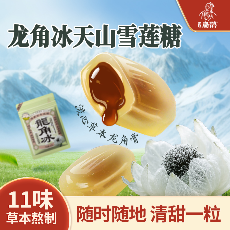 龙角冰天山雪莲清凉温和滋润护嗓润常备喉糖零食原味商品图
