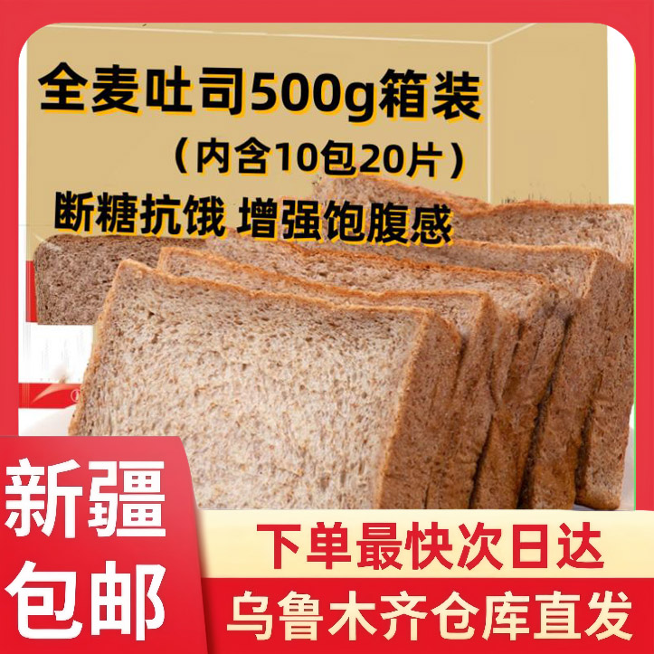 【整箱到手】新疆包邮早餐全麦面包整箱吐司健康代餐饱腹产品