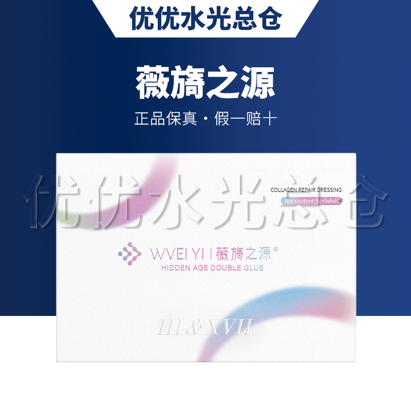 【保真】薇旖之源三型17型结合体重组胶原蛋白水光精华缩小毛孔紧致
