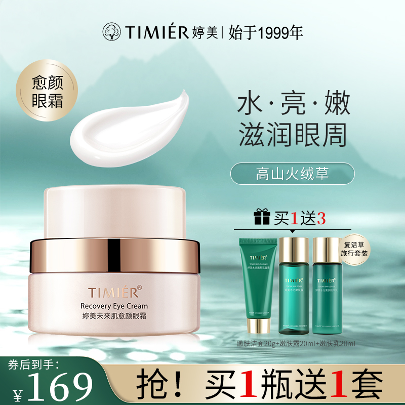 【官方直售】婷美愈颜面部通用黑眼圈涂抹眼霜滋润保湿眼霜护肤正品