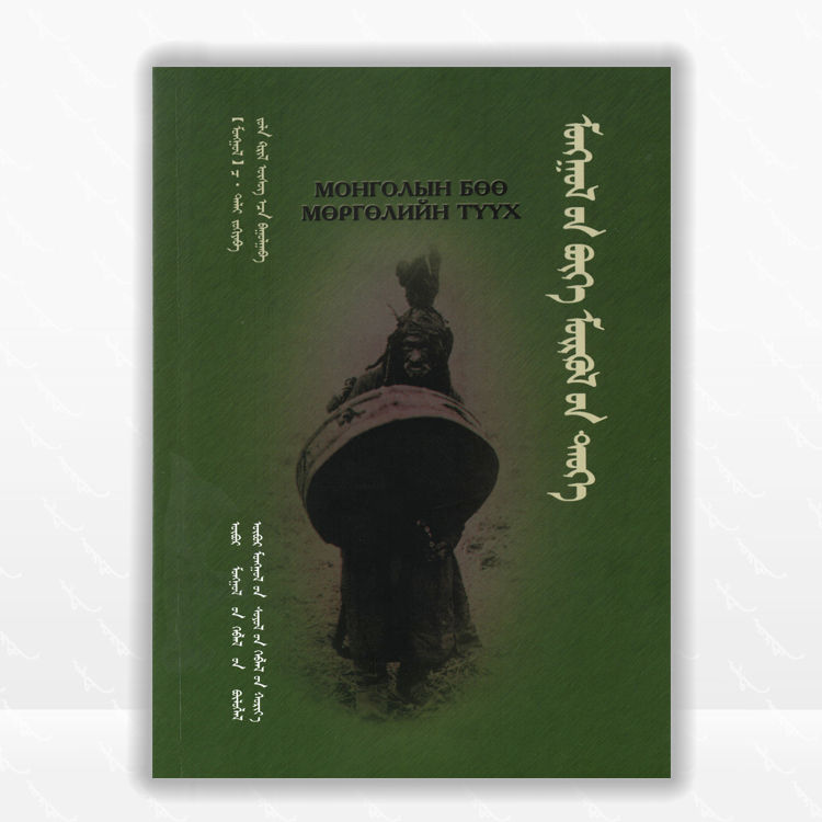 蒙古萨满教史：蒙古文、内蒙古文化出版社