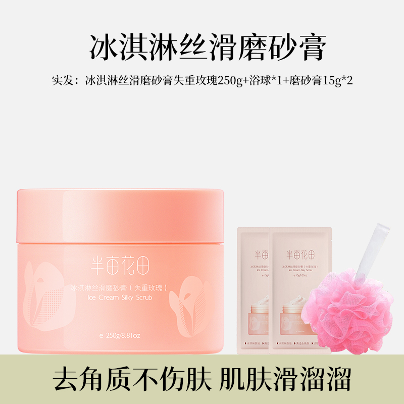 23版半亩花田冰淇淋丝滑香氛磨砂膏（失重玫瑰）250g*1+磨砂膏小样15g*2+浴球*1