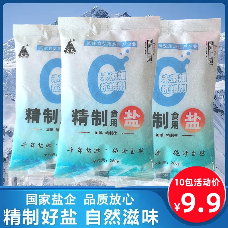 铜河十三味10袋铜河盐中国十大纯自然加碘盐不含抗结剂的食用盐湖