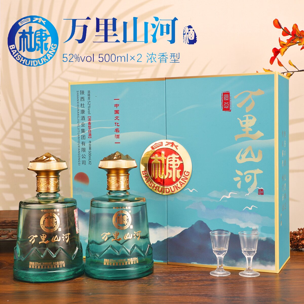 白水杜康万里山河（蓝礼盒）浓香型中秋白酒礼500ML*2送礼整箱52度