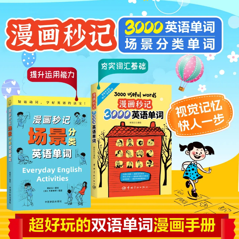 漫画秒记：3000英语单词+场景分类英语单词（套装2册）