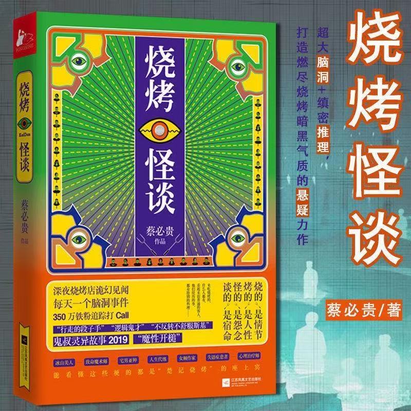 微瑕 烧烤怪谈 蔡必贵 著