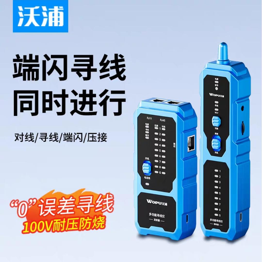 沃浦寻线仪 寻线对线端闪压接NCV电笔多功能新款充电式网络测试仪