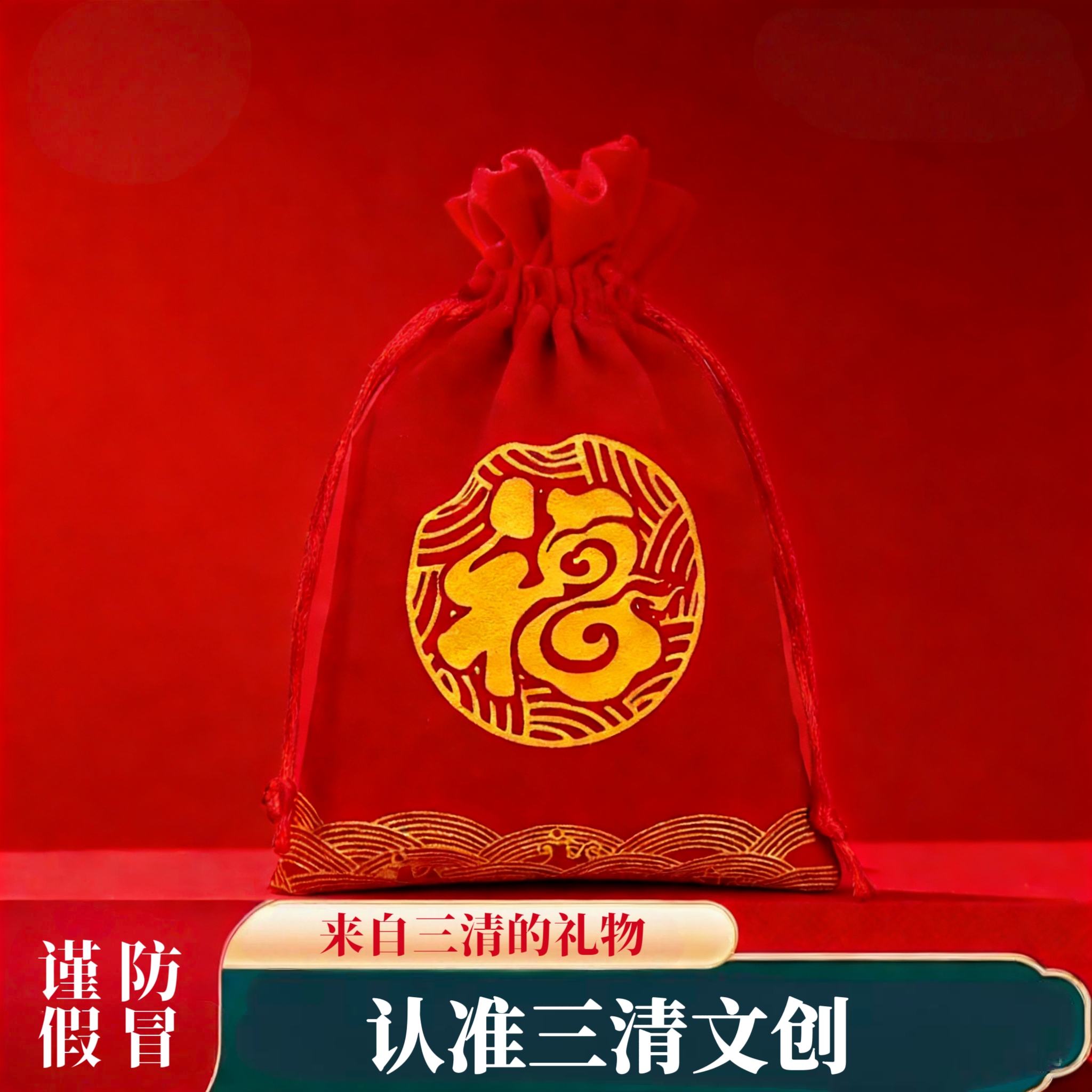 三清文创本命年佩戴吉祥护身符福袋锦囊【2026年限定款/已过上课】