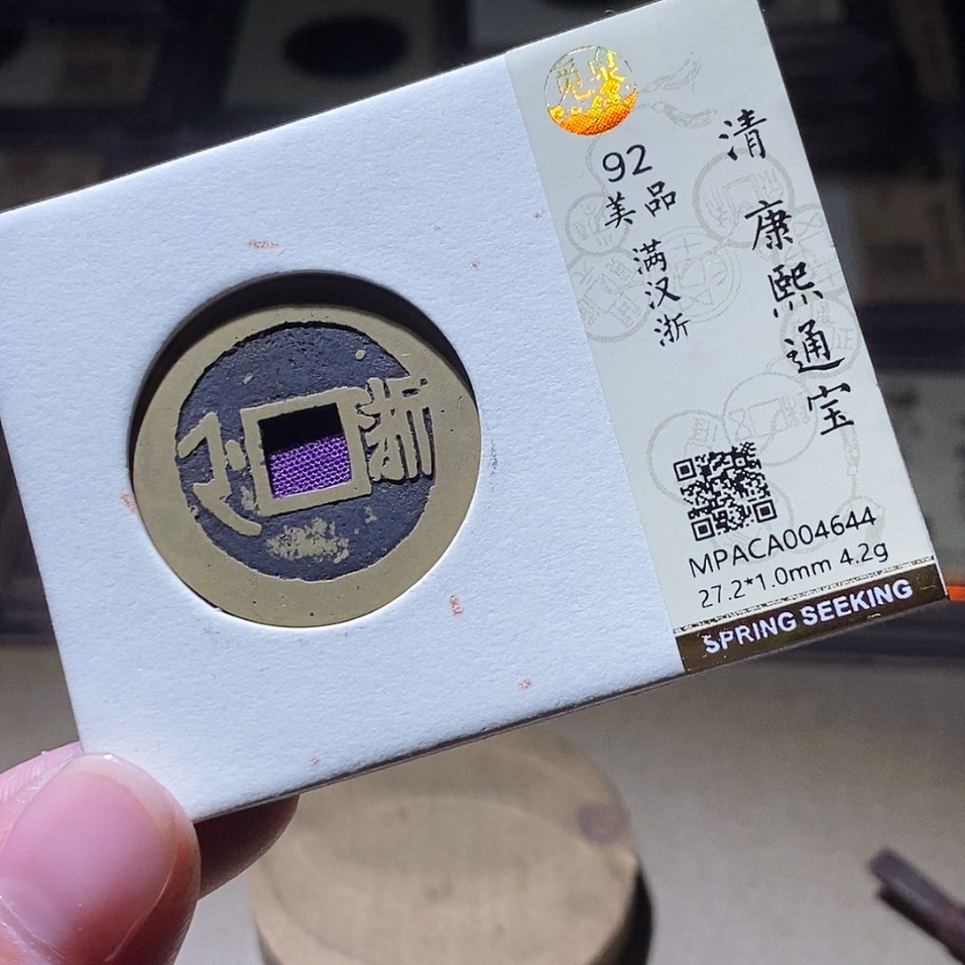 吃***度铜觅泉评级古钱币一枚 小敏