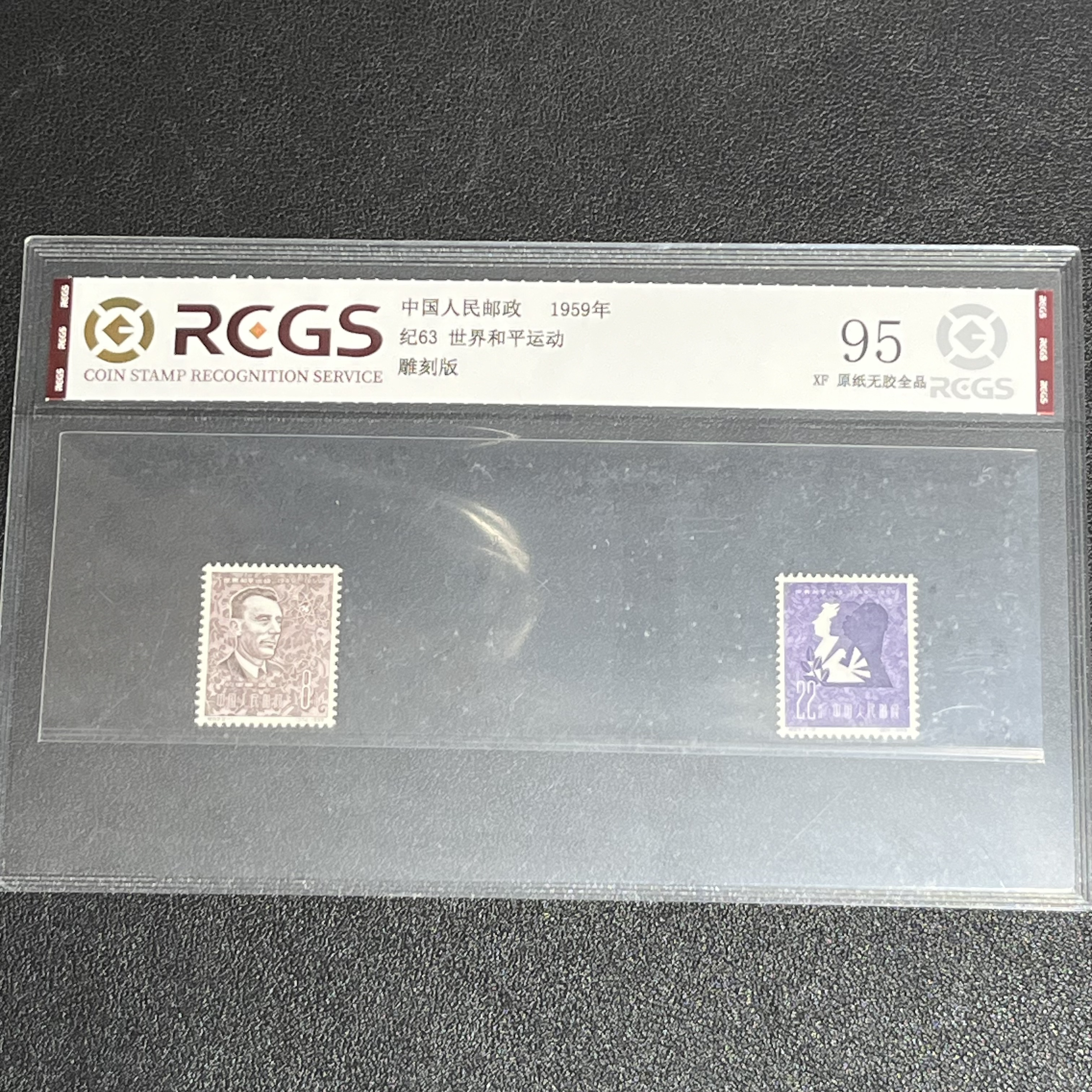 纪63世界和平运动1959年发行95全品中钱评级
