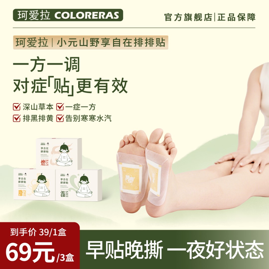 珂爱拉 小元山野享自在足贴排排贴 晚上贴 早上揭