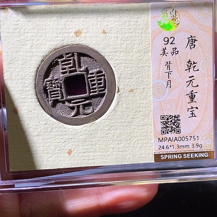 铜乾元重宝。华夏天玺总店751