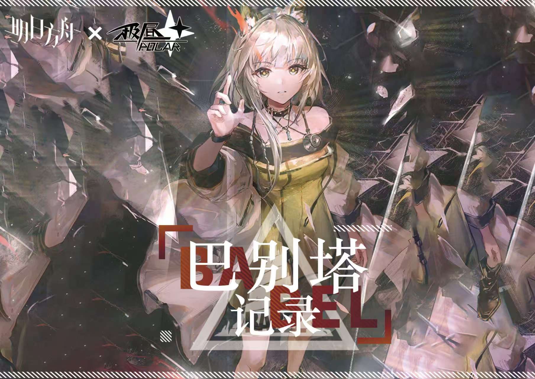 极昼文创X【明日方舟】巴别塔记录系列亚克力水晶砖(强盗玩法)