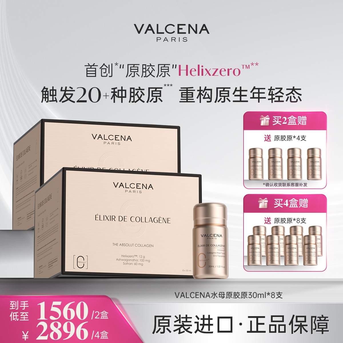 法国Valcena水母原胶原饮 胶原蛋白之母