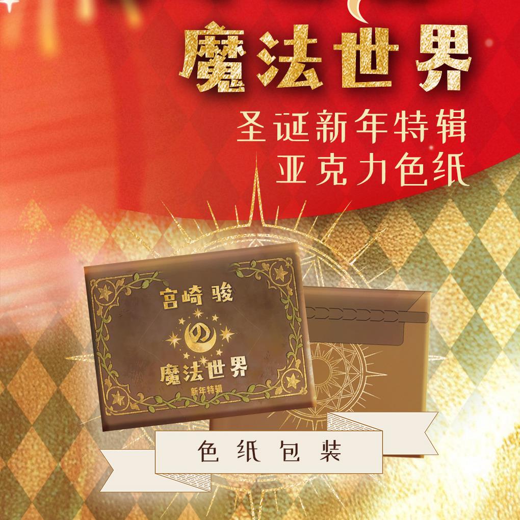 【平拆刺客】樱花动漫《宫崎骏》魔法世界系列收藏色纸盲盒 默认代拆