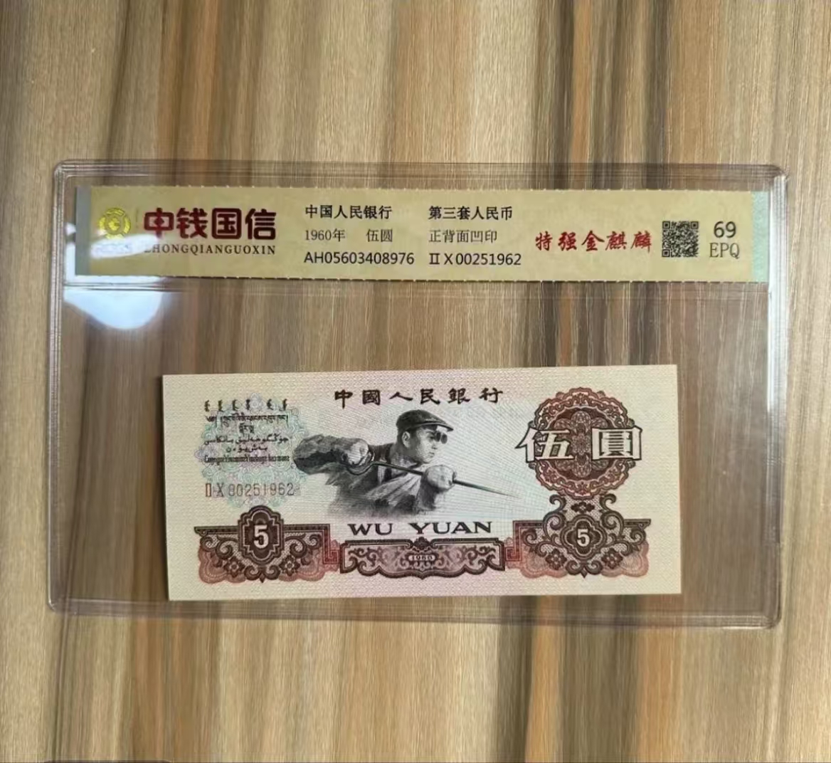 第三套 退市非流通货币 收藏鉴赏 炼钢五元评级 整刀百连