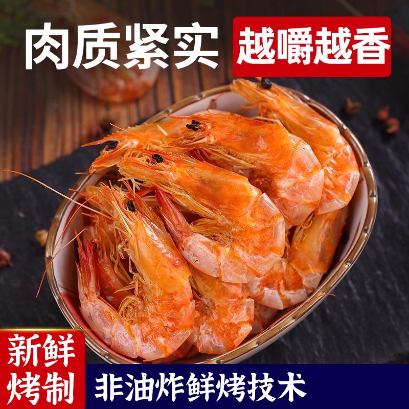 50送50只精选即食虾干炭烤对虾烤虾干海虾干货虾干海鲜零食