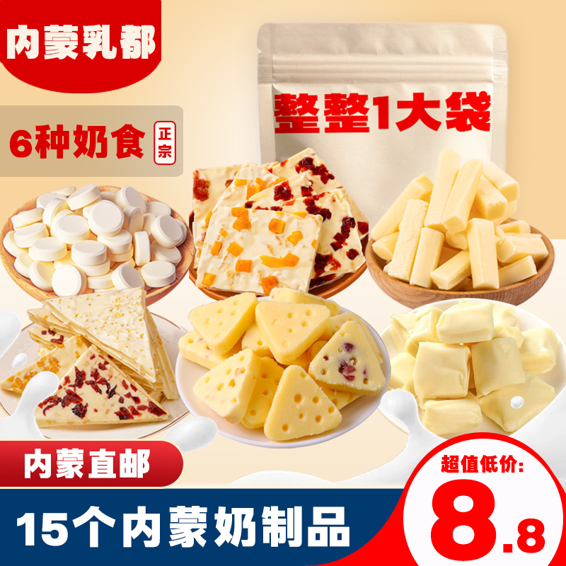 一大袋15样奶制品内蒙古直发奶酪奶贝果粒乳酪奶条三角千层奶皮子