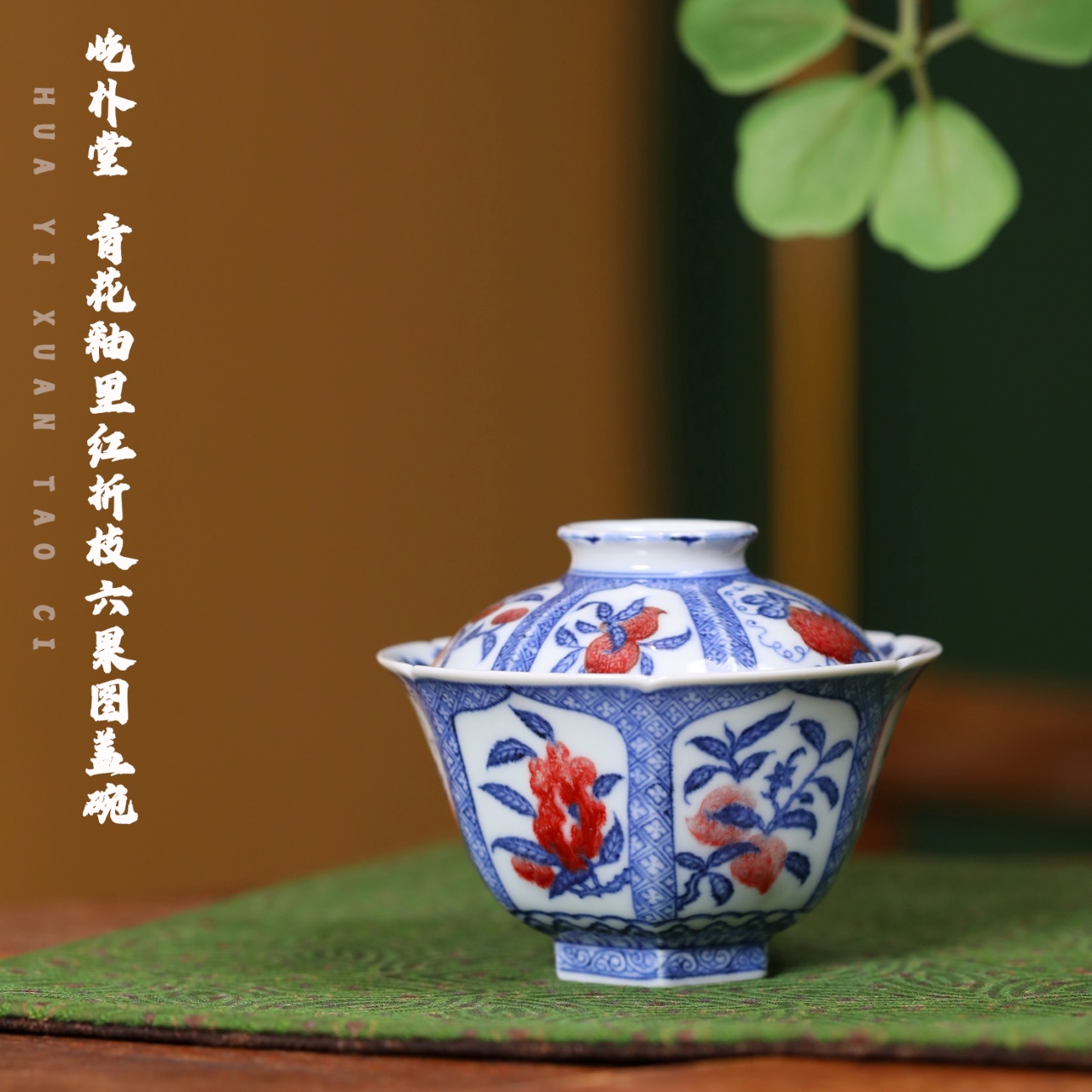 屹朴堂 青花釉里红折枝六果图盖碗