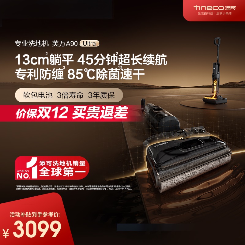 【45min超长续航】添可芙万A90 Ultra洗地机超薄洗地机扫吸拖三合一