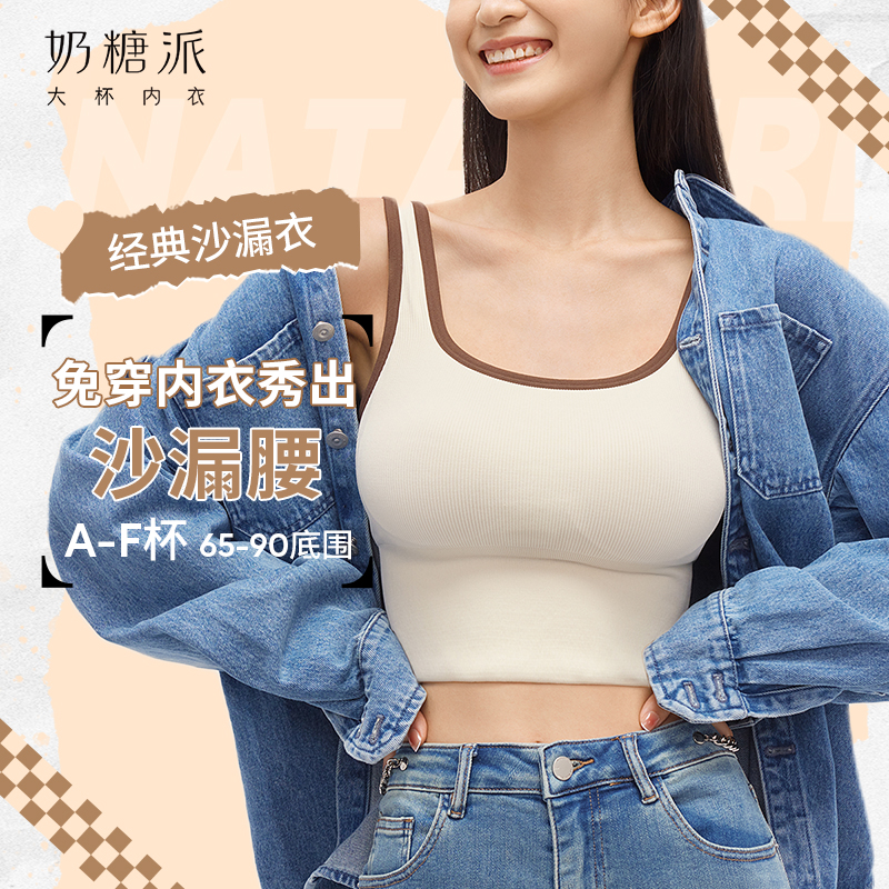 奶糖派沙漏衣2.0舒适无钢圈自带胸垫针织吊带背心大胸显小显瘦女 