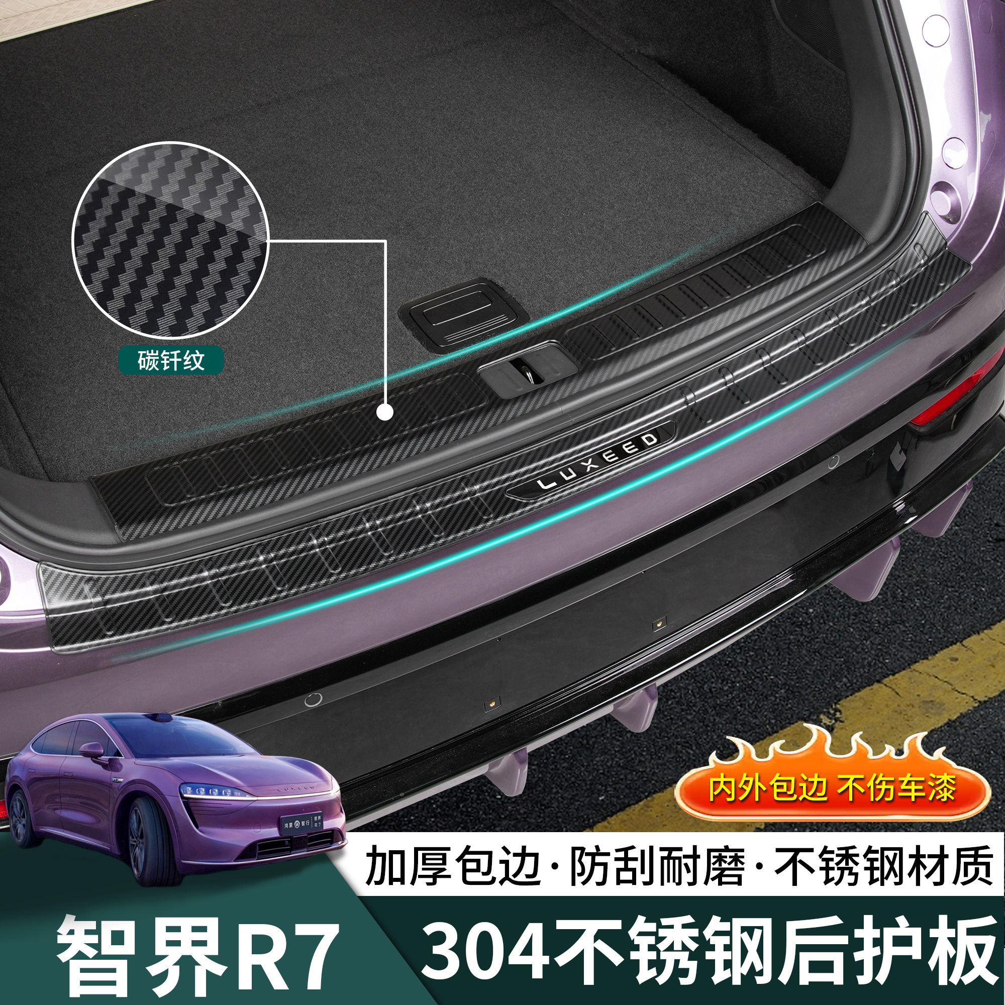 24-26款智界R7后护板304不锈钢后备箱护板r7改装专用饰条配件用品
