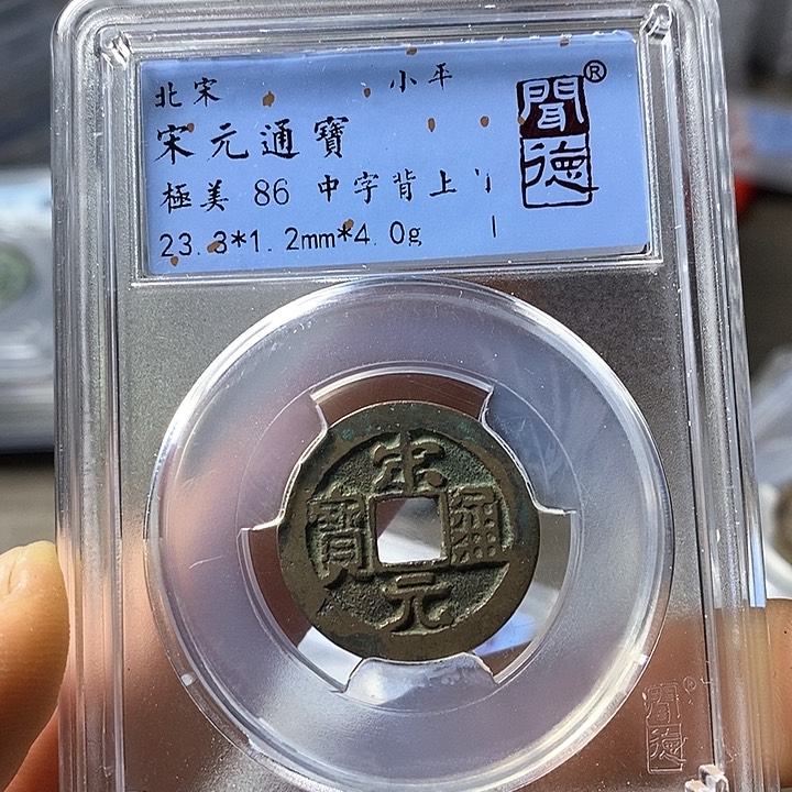 铜闻博文化宋元通宝