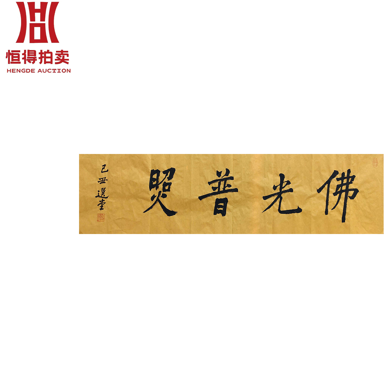 饶宗颐书法软片佛137x35