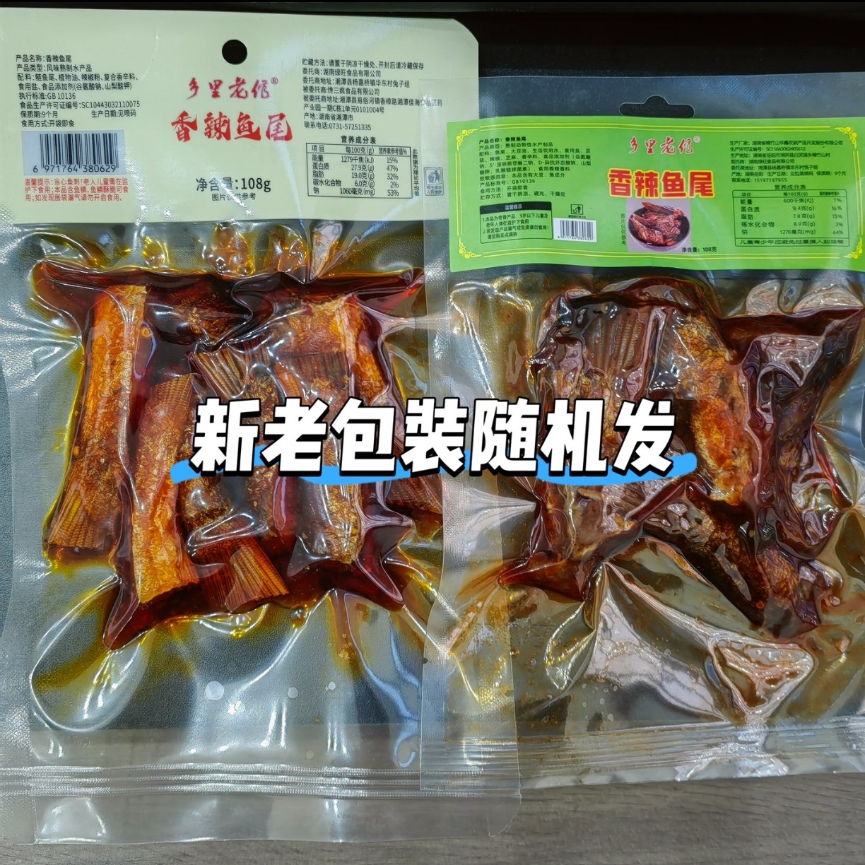 【乡里乡馆】香辣鱼尾（108g/包）日期到26年7月30至8月