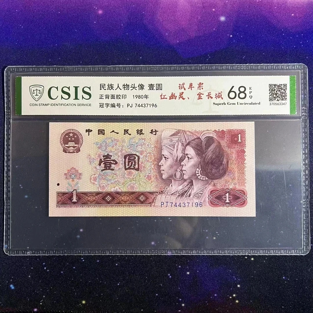 红幽灵金长城/第四套人民币80年1元（不挑号）