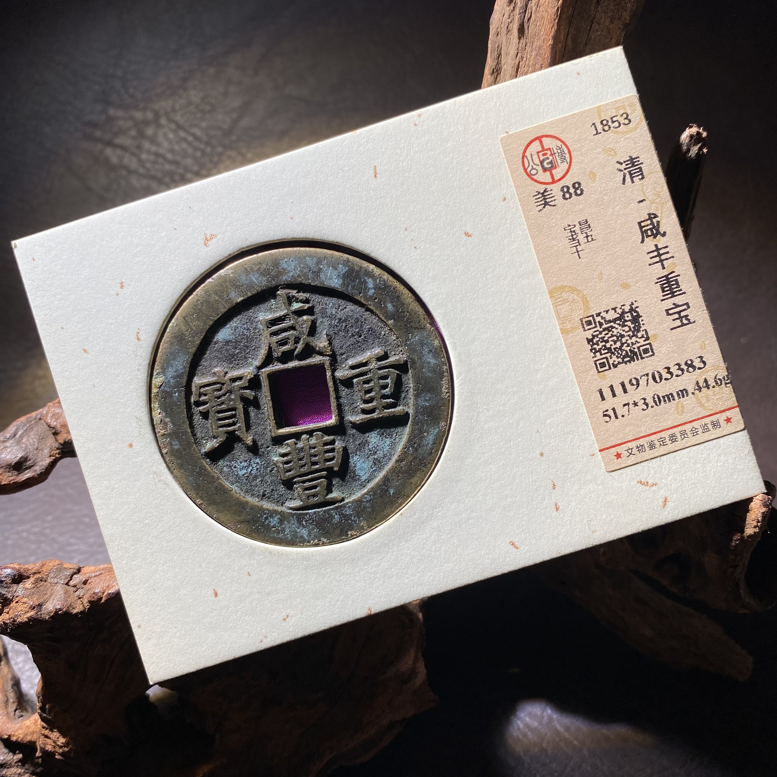 1021-1咸丰重宝 昌五十 开放盒88分 3383-- 