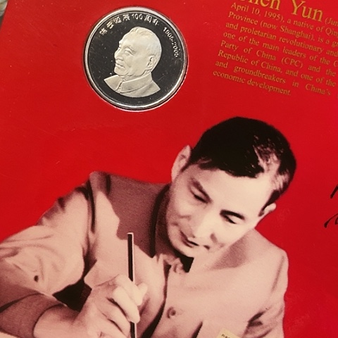 其他普通金属陈爷爷精制币卡册，，，，，，