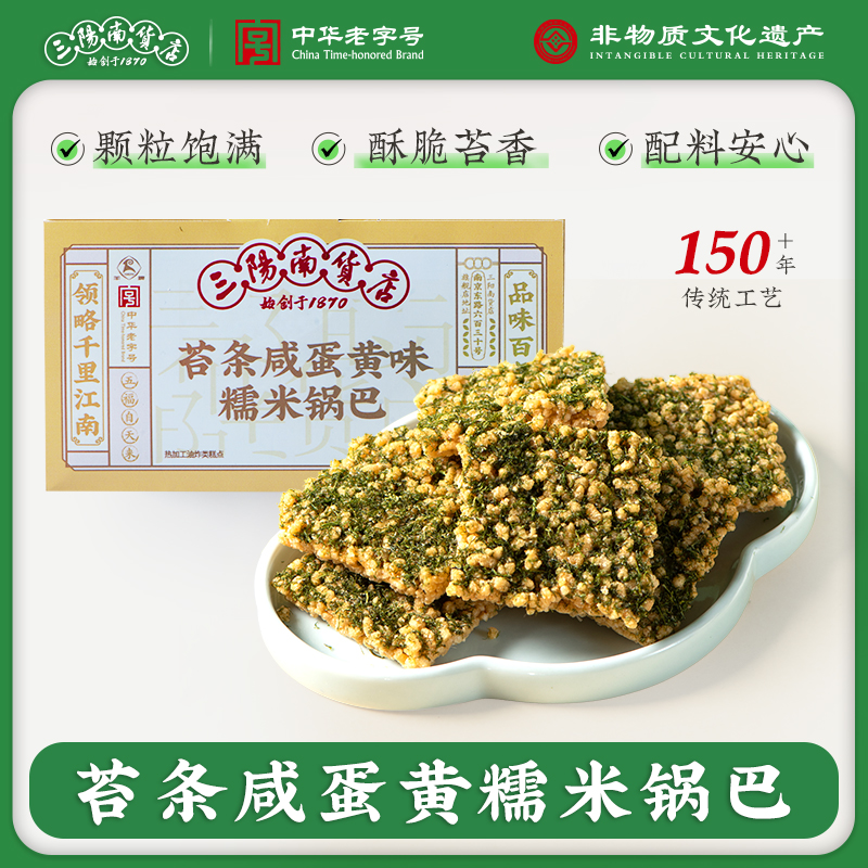 三阳南货店苔条咸蛋黄味糯米锅巴脆锅巴上海特产传统咸脆苔菜锅巴