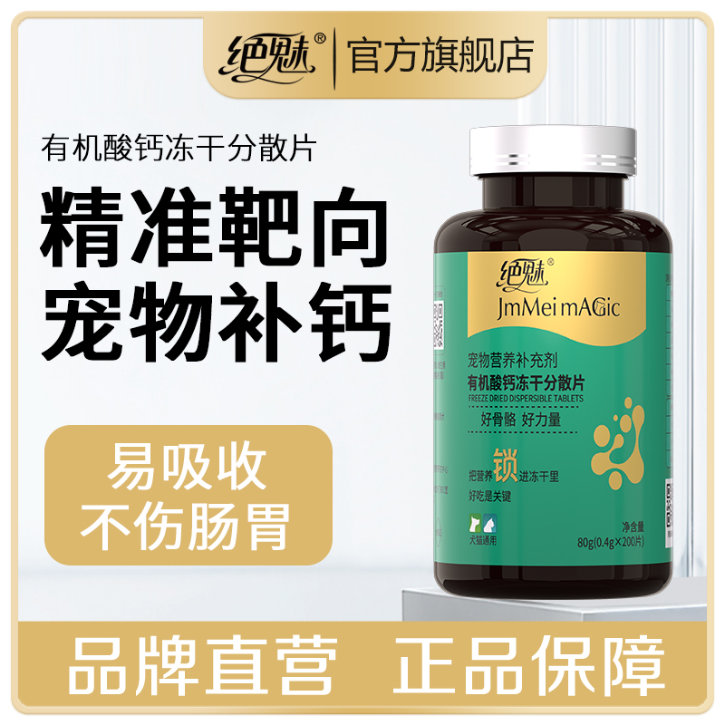 绝魅宠物有机钙冻干分散片宠物补钙大中小型幼老年犬钙片狗狗关节