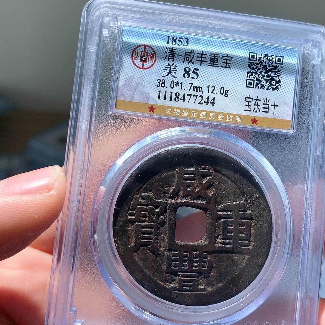 金属QY。咸丰重宝85分7244