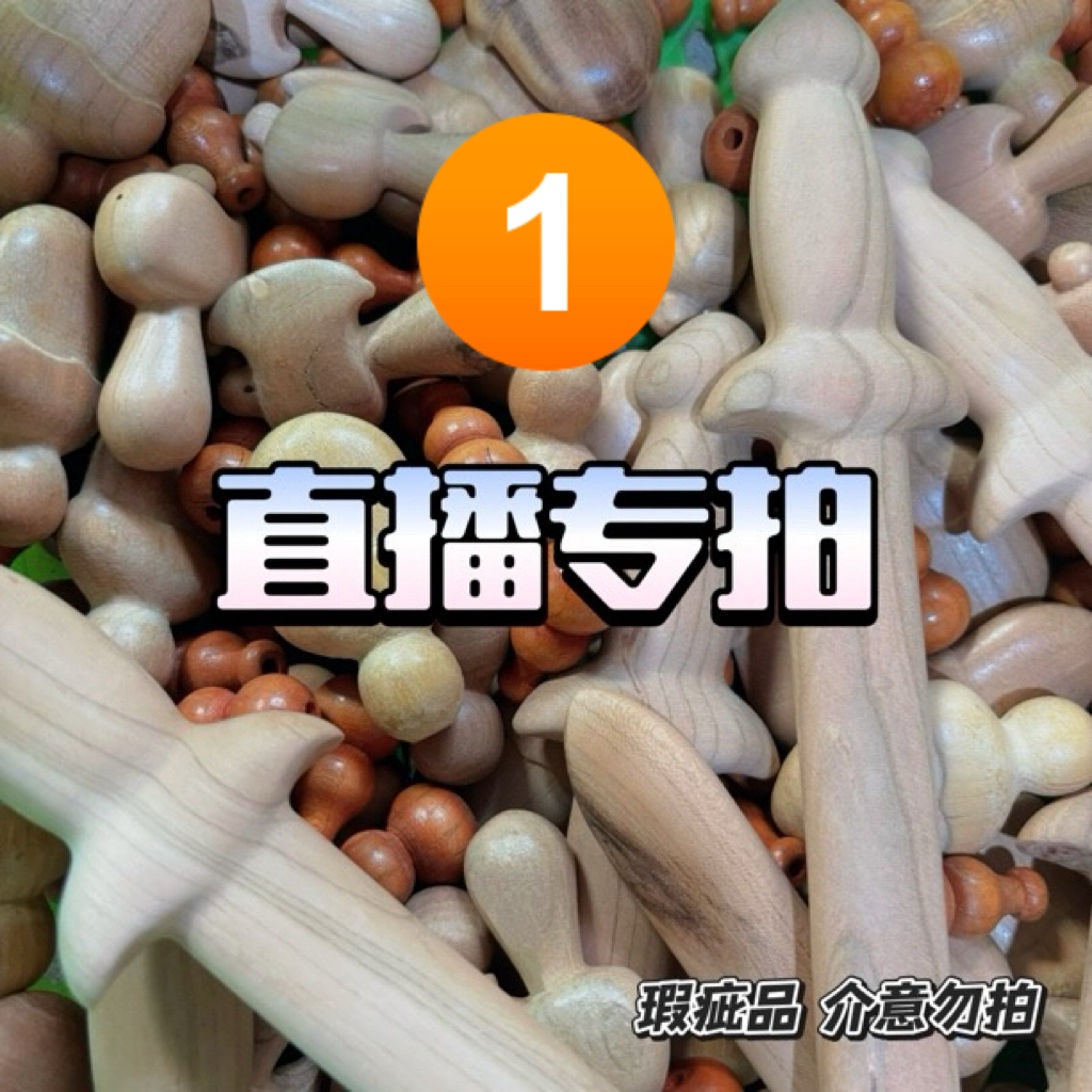 瑕疵品 桃木工艺品辟/挡/平安居家摆件专拍