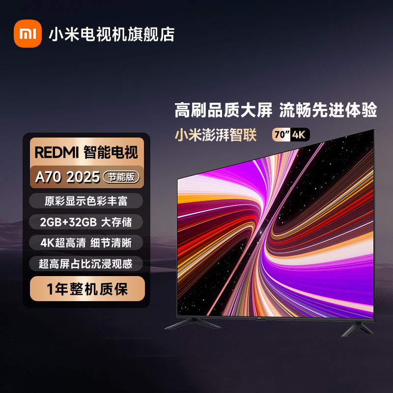 REDMI 智能电视 A70 2025 节能版 L70RB-RAE
