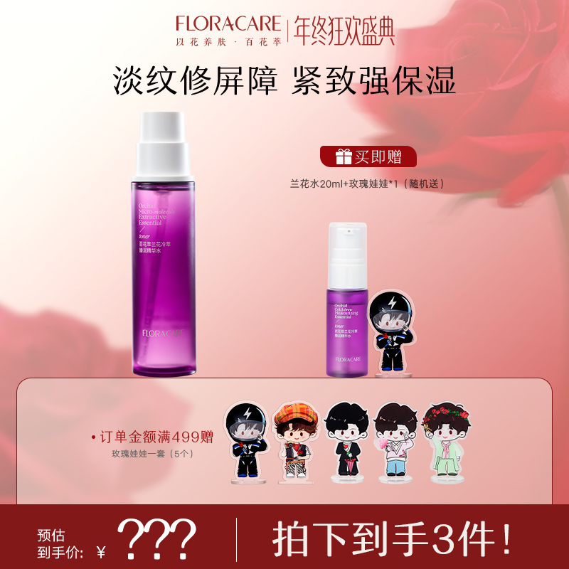 【明星推荐】百花萃兰花水抗皱紧致提拉修护保湿急救湿敷精华水自播
