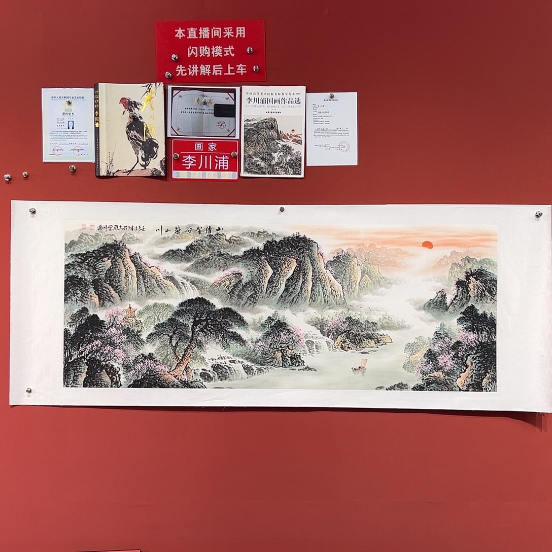 国画李川浦画家作品