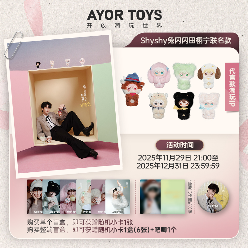 【田栩宁专属】AYOR TOYS X 兔闪闪ShyShy小小的你系列盲盒搪胶挂件