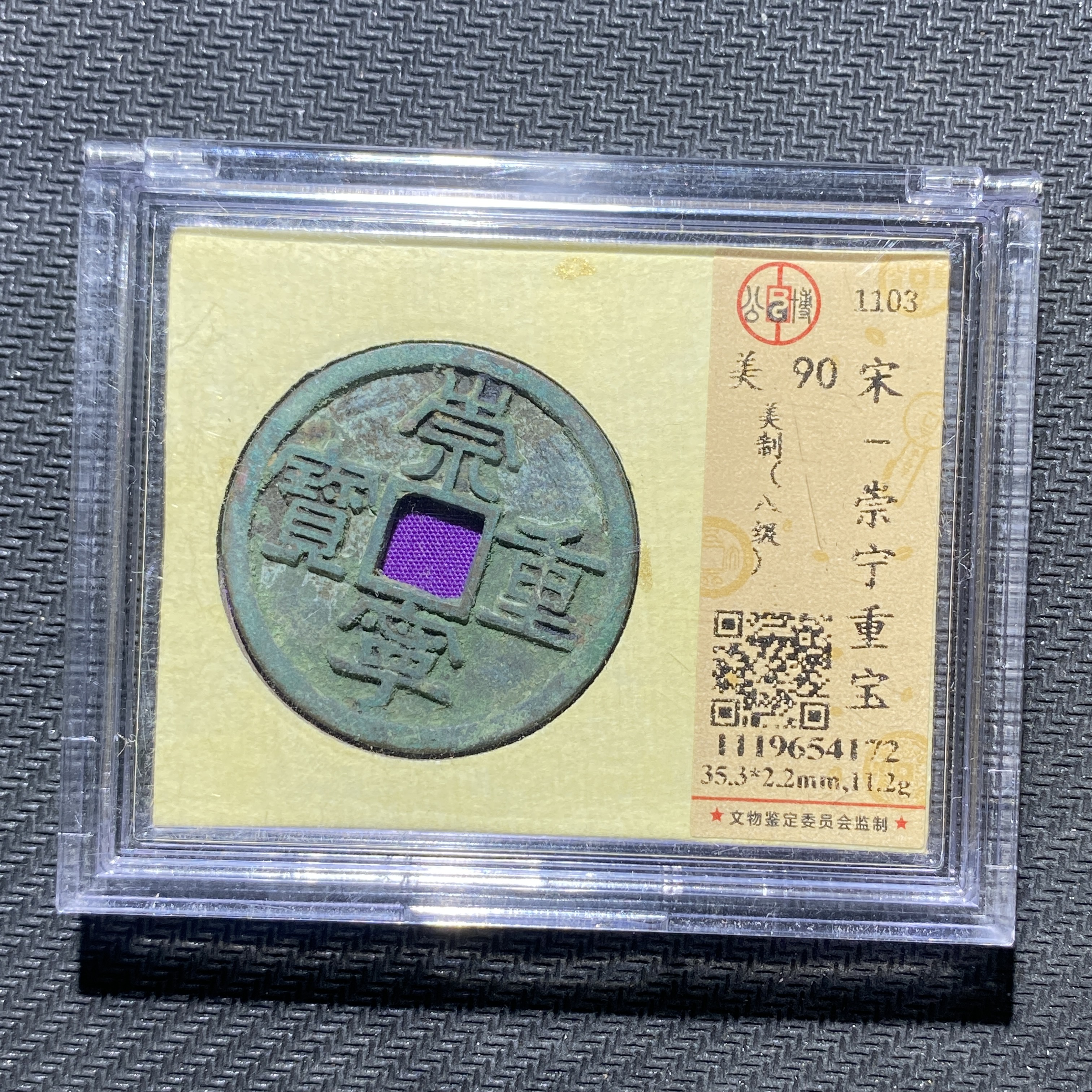 X906-34崇宁重宝--