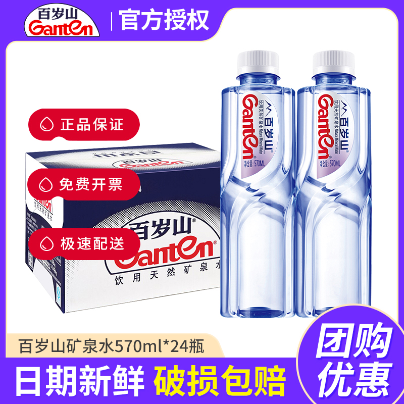 Ganten/百岁山 天然矿泉水570ml*24瓶整箱装纯净水办公泡茶饮用水