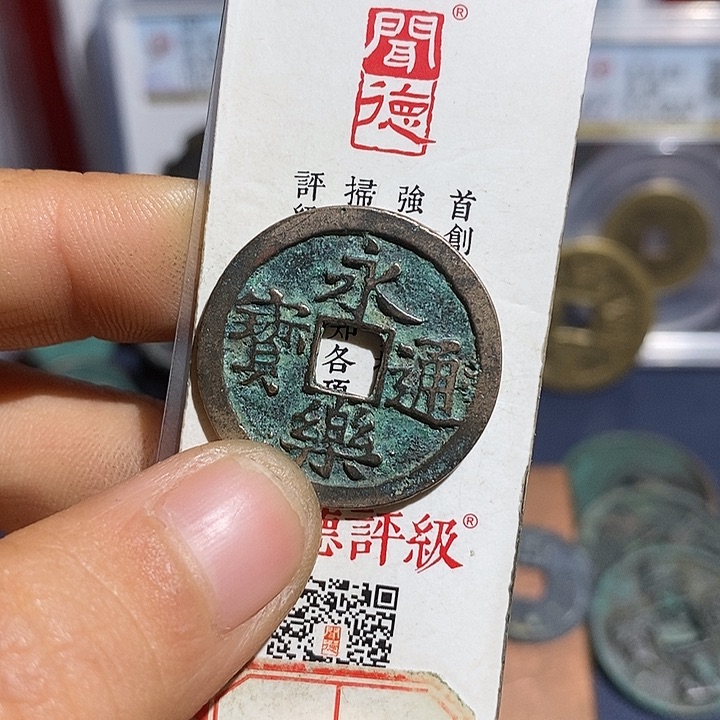 二妹甄选好品永乐一枚LB