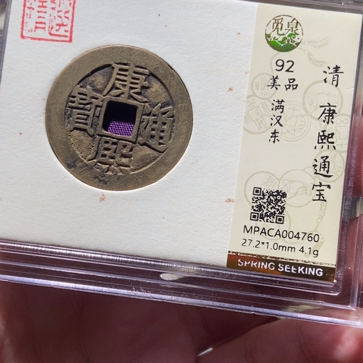 铜觅泉评级古钱一枚 董心
