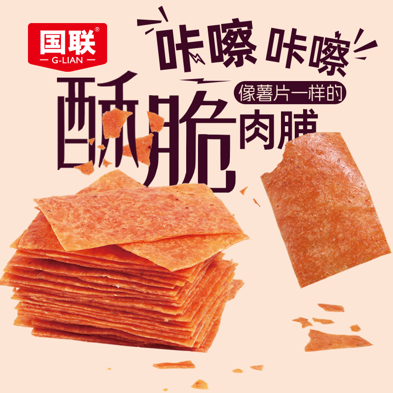 国联酥脆肉脯35g*3高蛋白即食零食解馋追剧晚上充饥美食寝室深夜