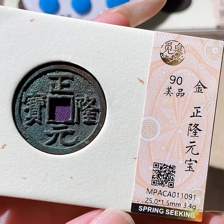 铜觅泉评级古钱币一枚 轩轩