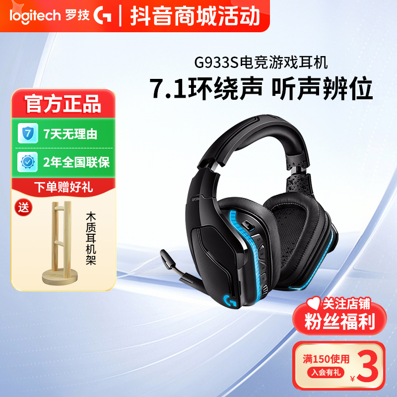 罗技G933s无线电竞游戏耳机头戴式7.1环绕声笔记本台式打游戏耳机