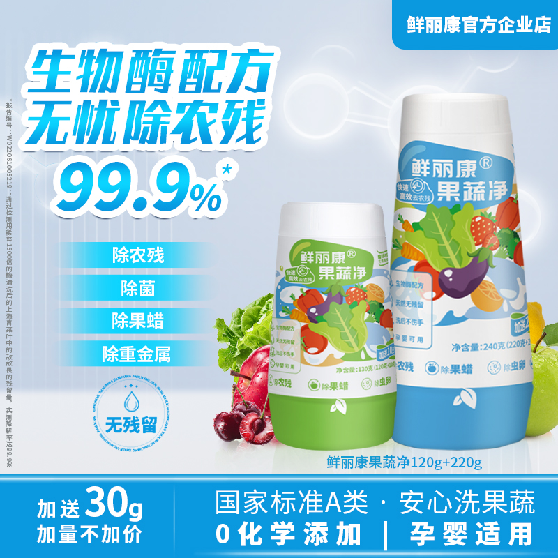 鲜丽康果蔬清洁剂生物酶果蔬净去农残除果蜡洗水果蔬菜清洁粉孕妇