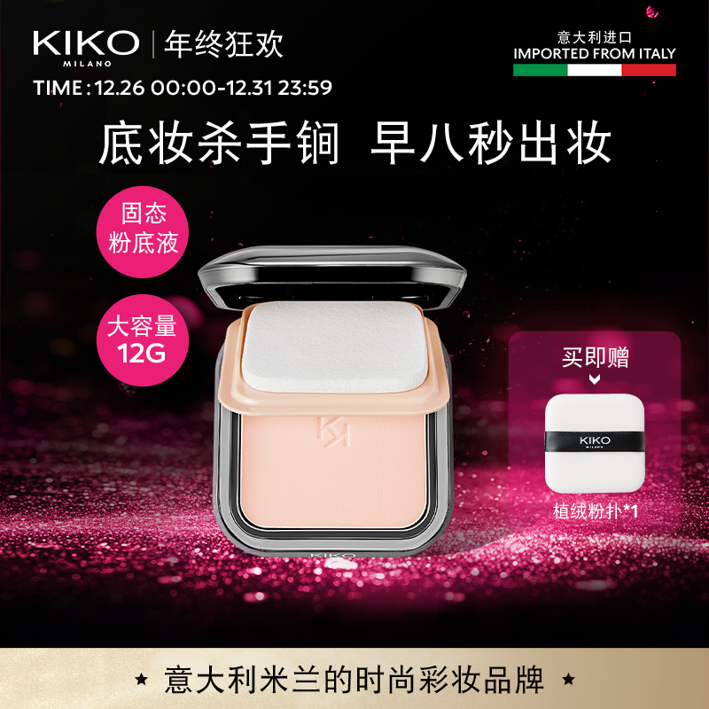【达人专属】KIKO干湿两用防晒粉饼12g底妆定补妆轻薄粉饼秀场同款